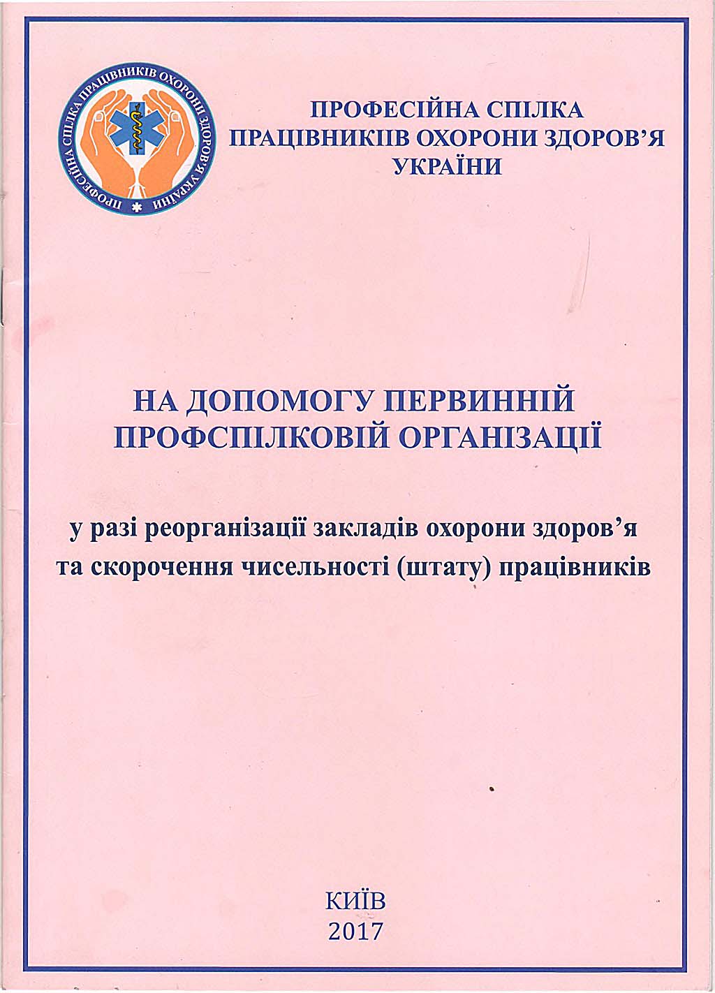 На допомогу первинній профспілковій організації у разі реорганізації закладів охорони здоров'я та скорочення чисельності (штату) працівників