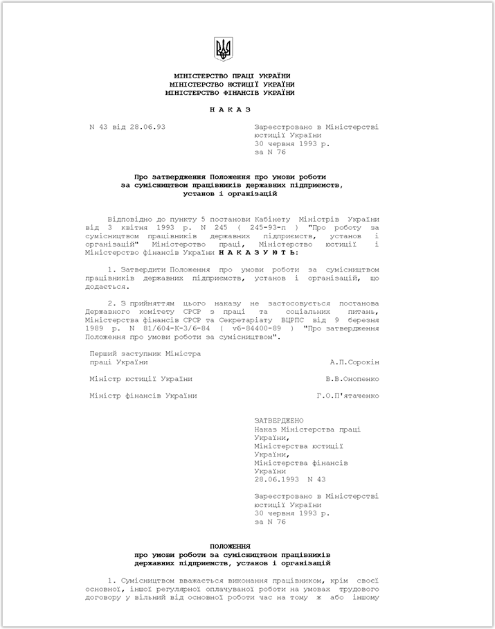 Про затвердження Положення про умови роботи за сумісництвом працівників державних підприємств, установ і організацій 
